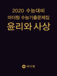 마더텅 윤리와사상 수능기출(2019)